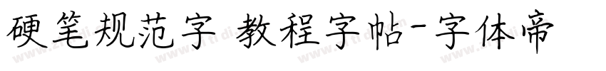 硬笔规范字 教程字帖字体转换
